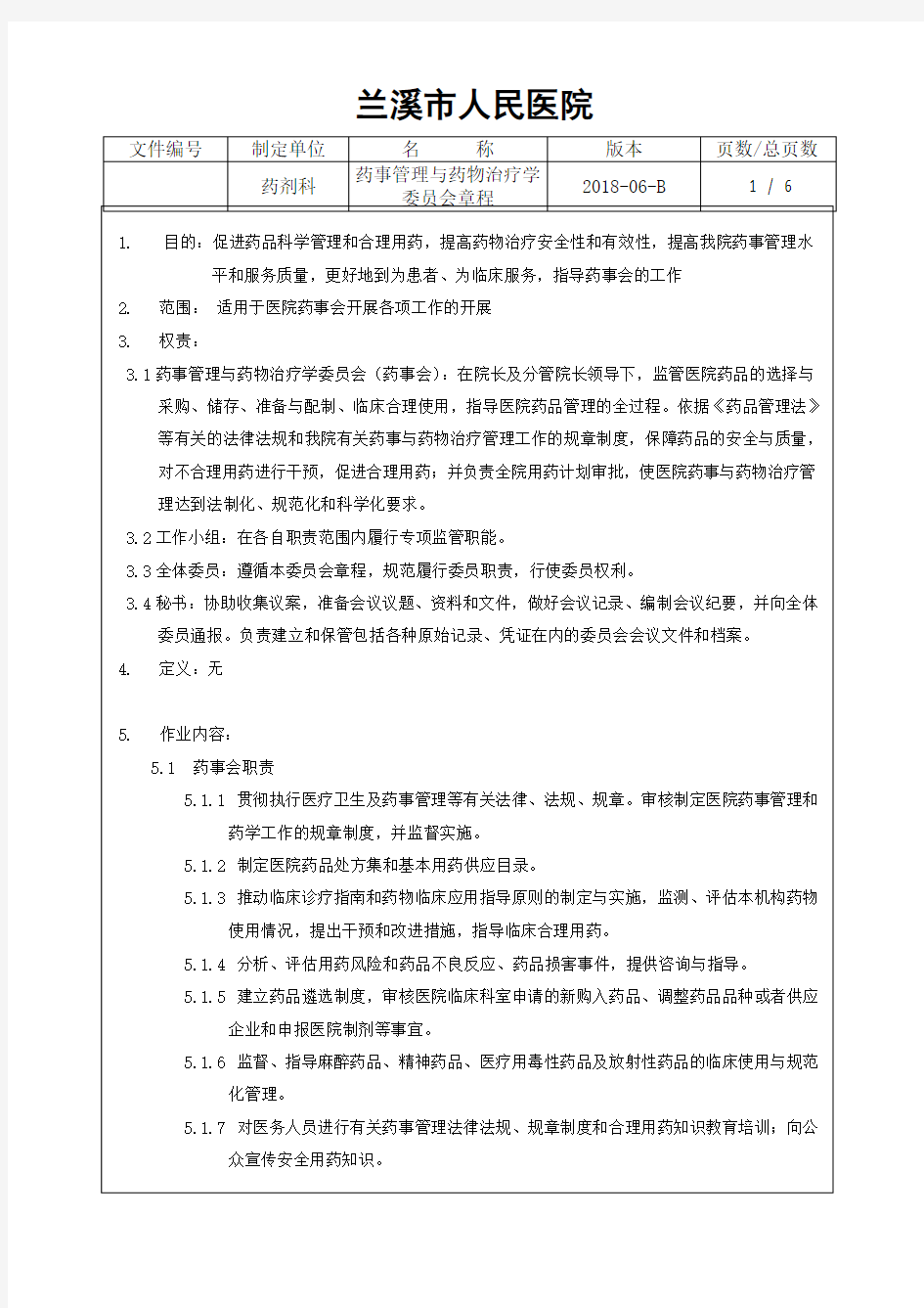 药事管理与药物治疗学委员会