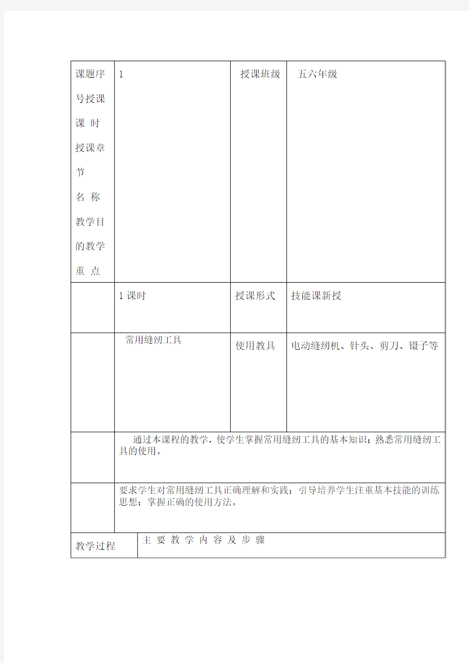 服装缝制工艺教案