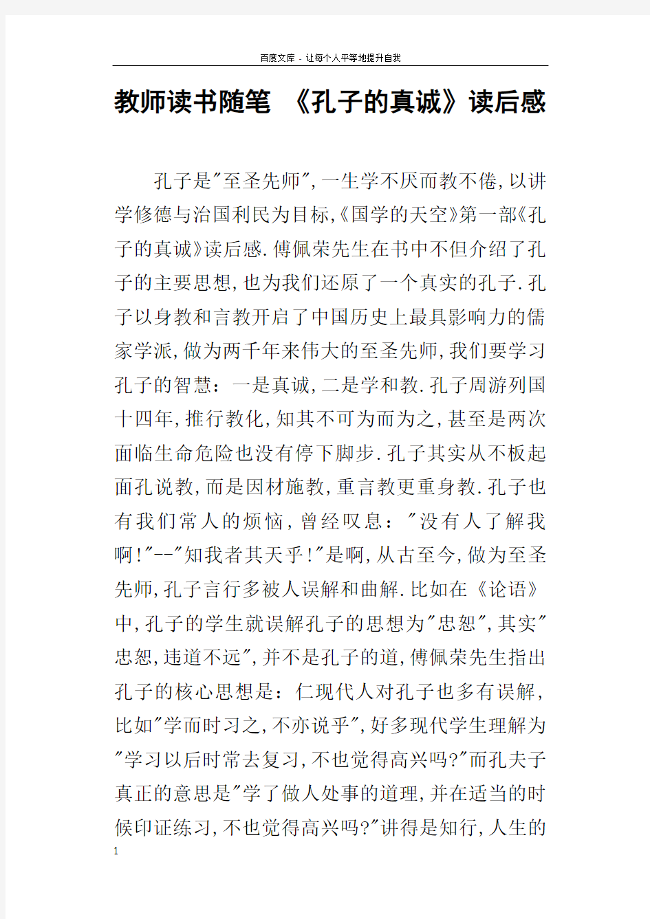 教师读书随笔孔子的真诚读后感