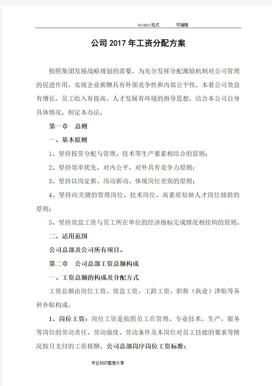 公司工资分配方案说明