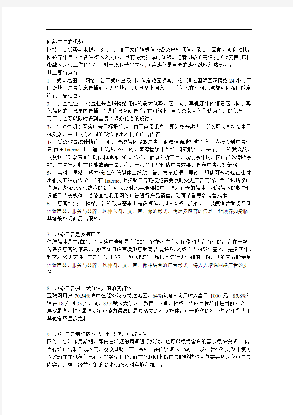 网络广告的优势_劣势