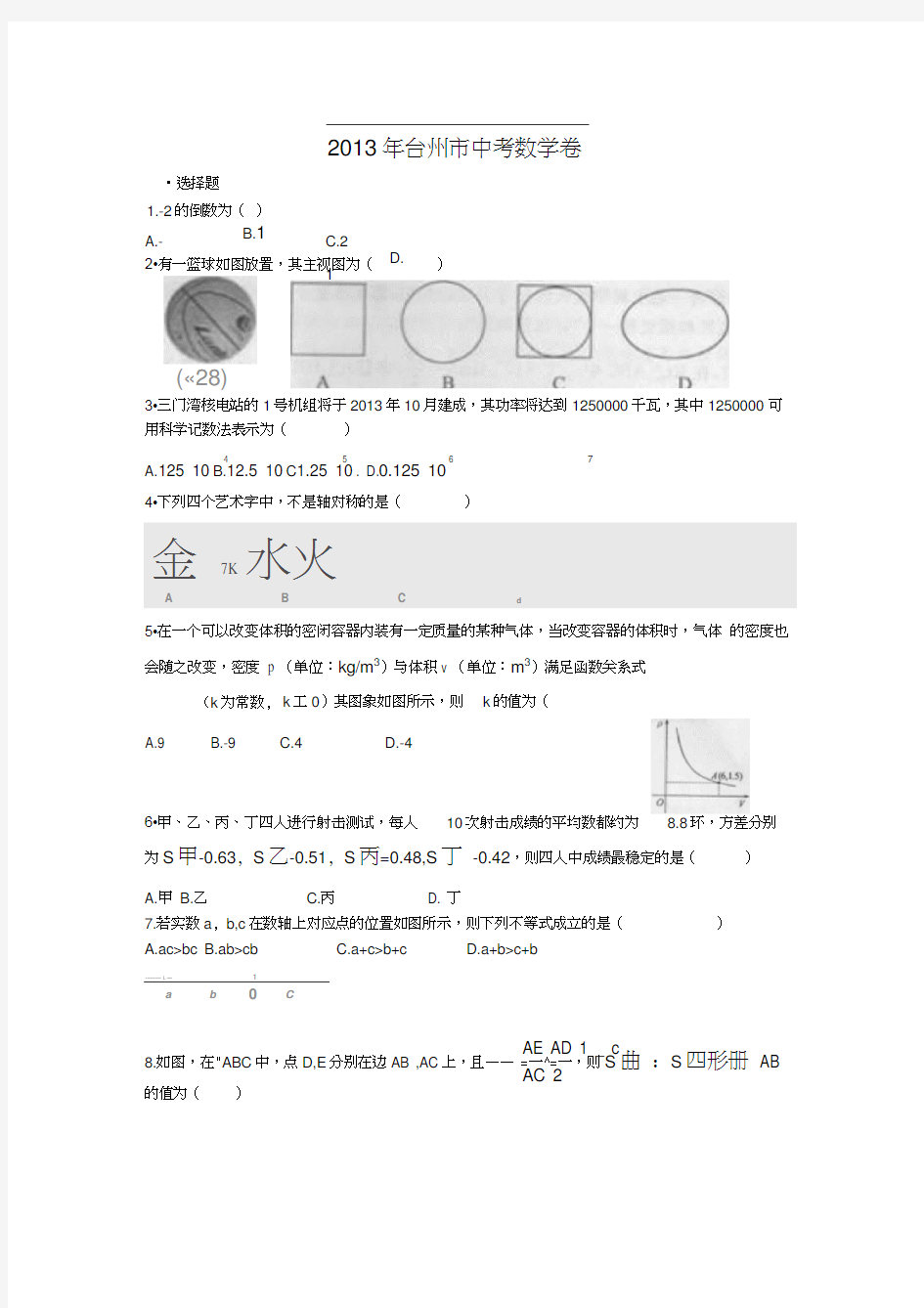 2013年台州市中考数学试题及答案