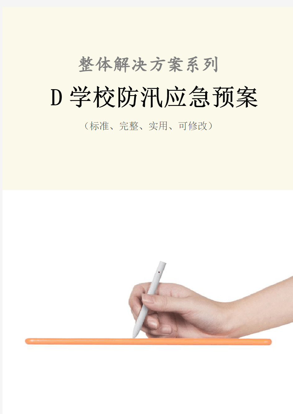 D学校防汛应急预案范本