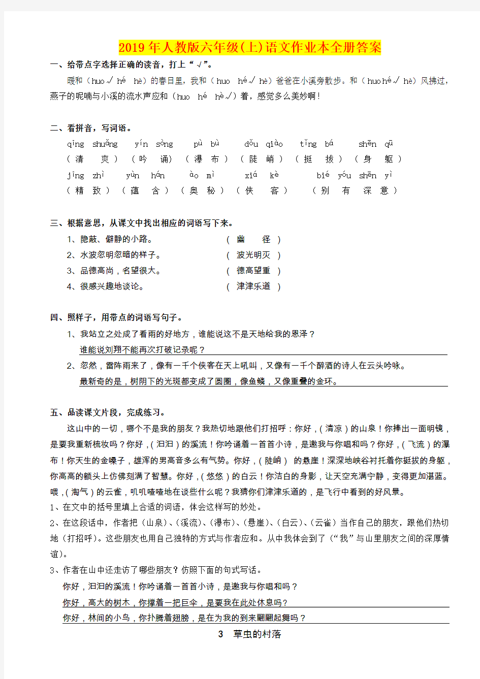 2019年人教版六年级(上)语文作业本全册答案