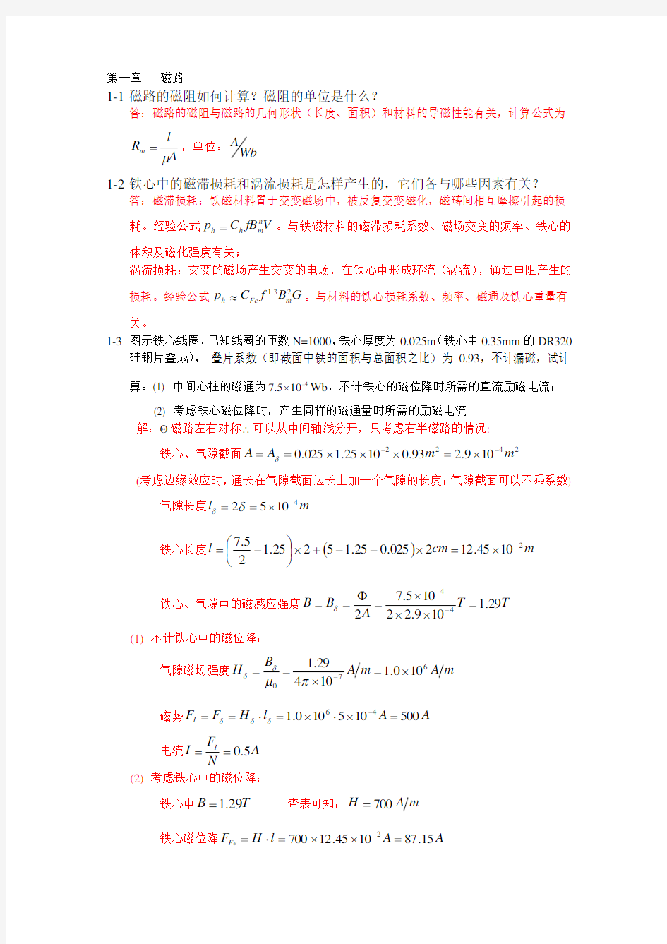 电机学课后答案-汤蕴缪