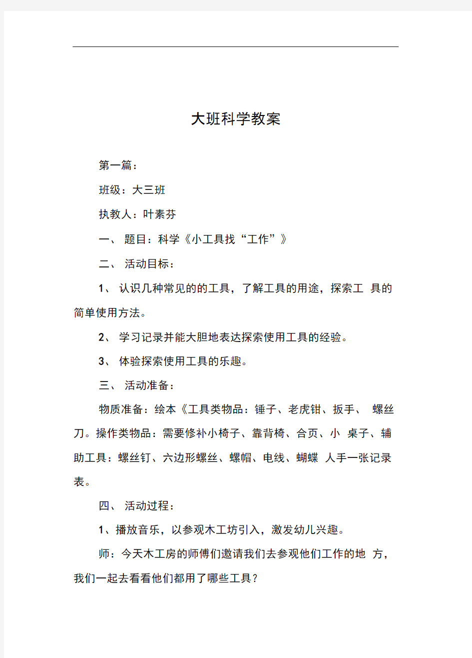 大班科学教案