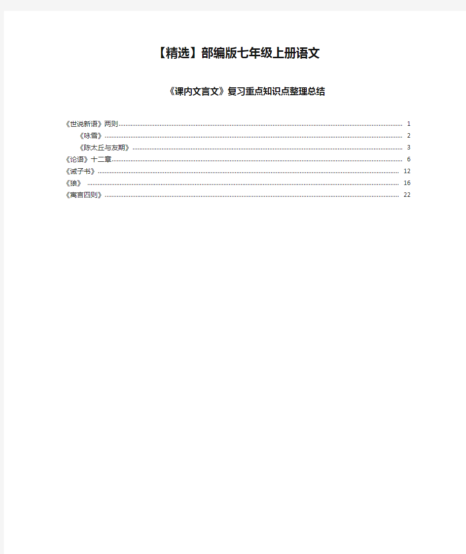 【精选】部编版七年级上册语文《课内文言文》复习重点知识点整理总结