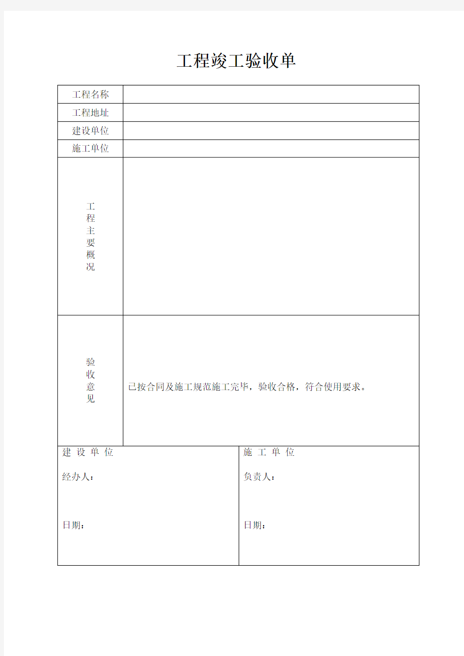 工程竣工验收单-范本