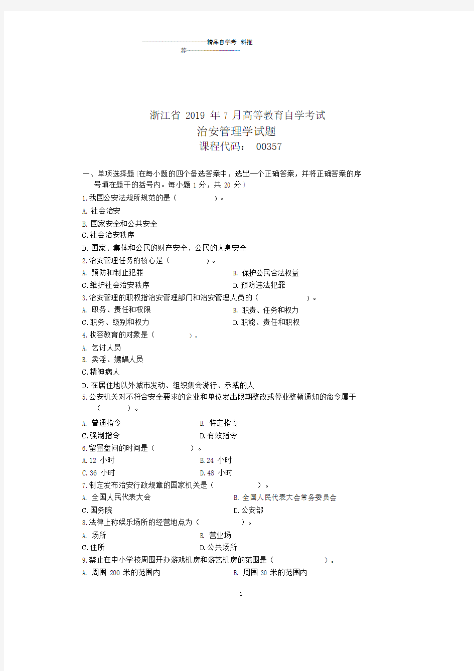 2020年7月全国自考治安管理学试题及答案解析试卷及答案解析真题.docx