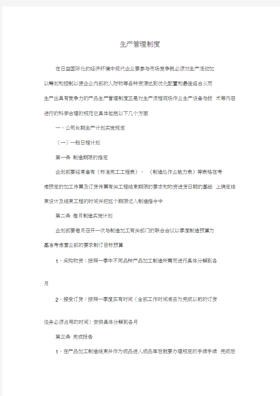 现代企业生产管理制度