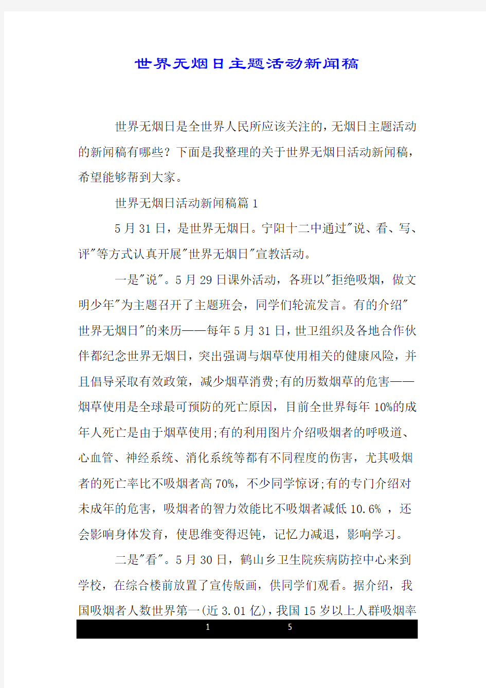 世界无烟日主题活动新闻稿.doc