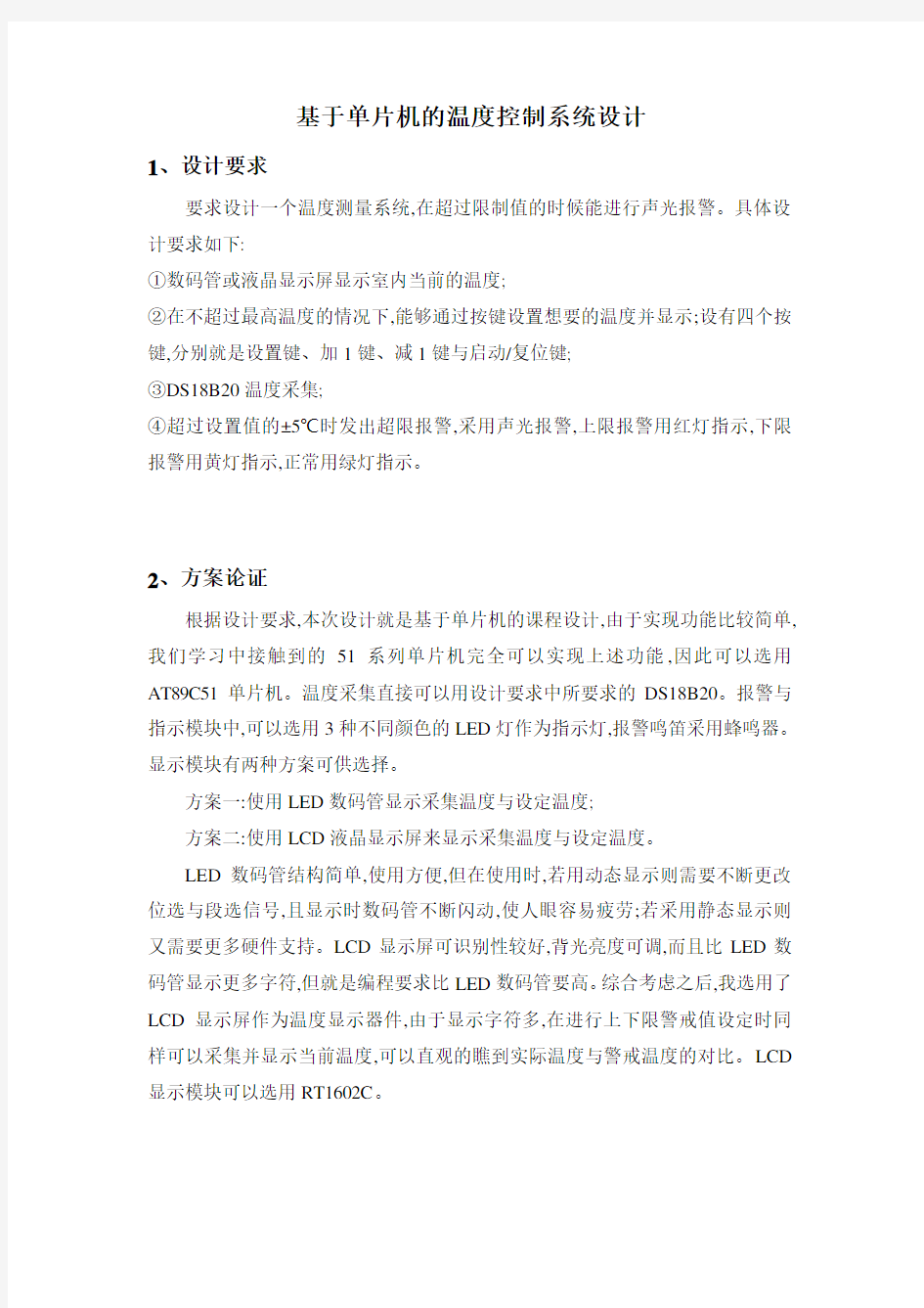 基于51单片机的温度控制系统的设计