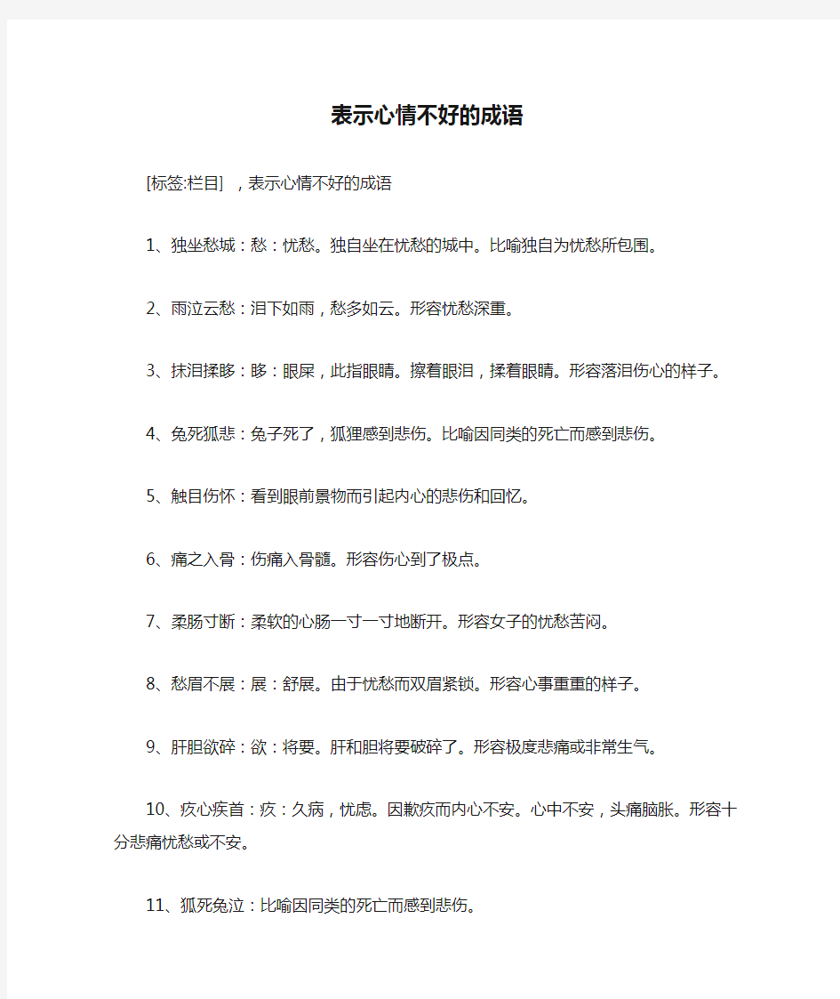 表示心情不好的成语