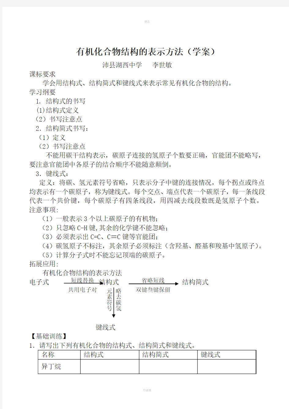 有机化合物结构的表示方法(学案)