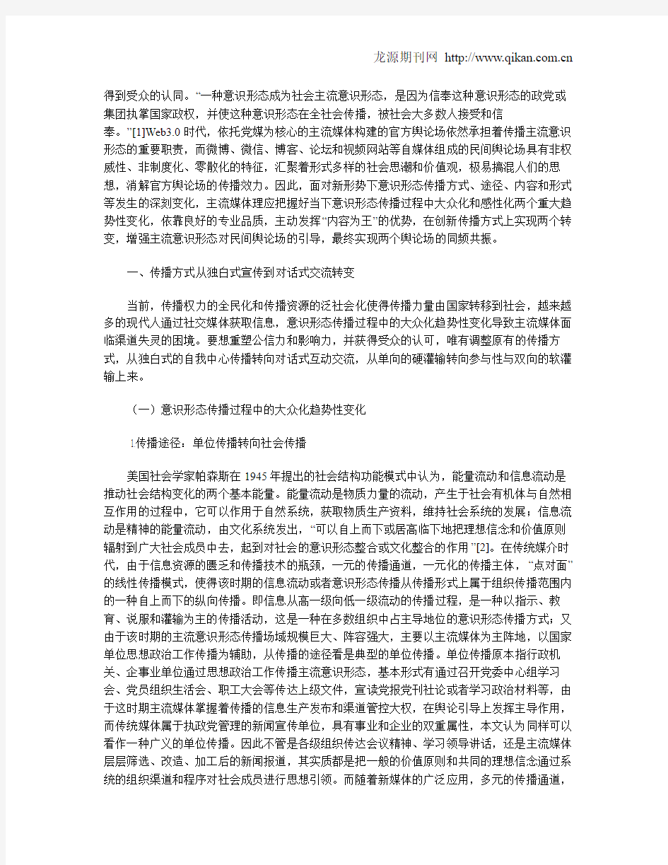 自媒体时代主流媒体意识形态传播方式的两个转变