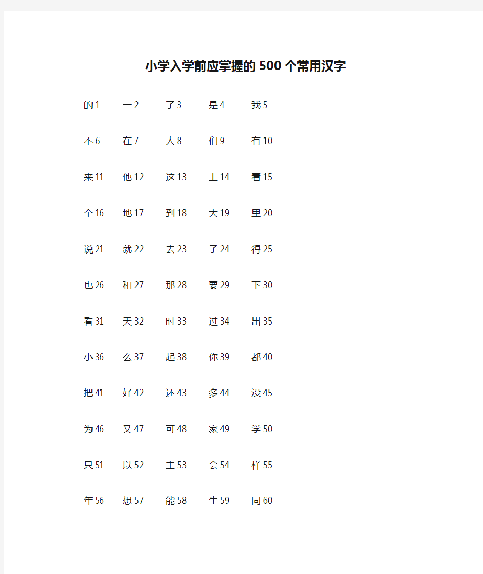 幼小衔接小学入学前应掌握的500个常用汉字