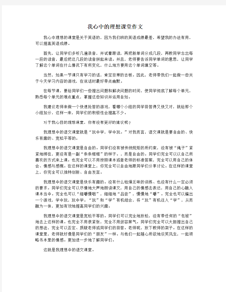 我心中的理想课堂作文