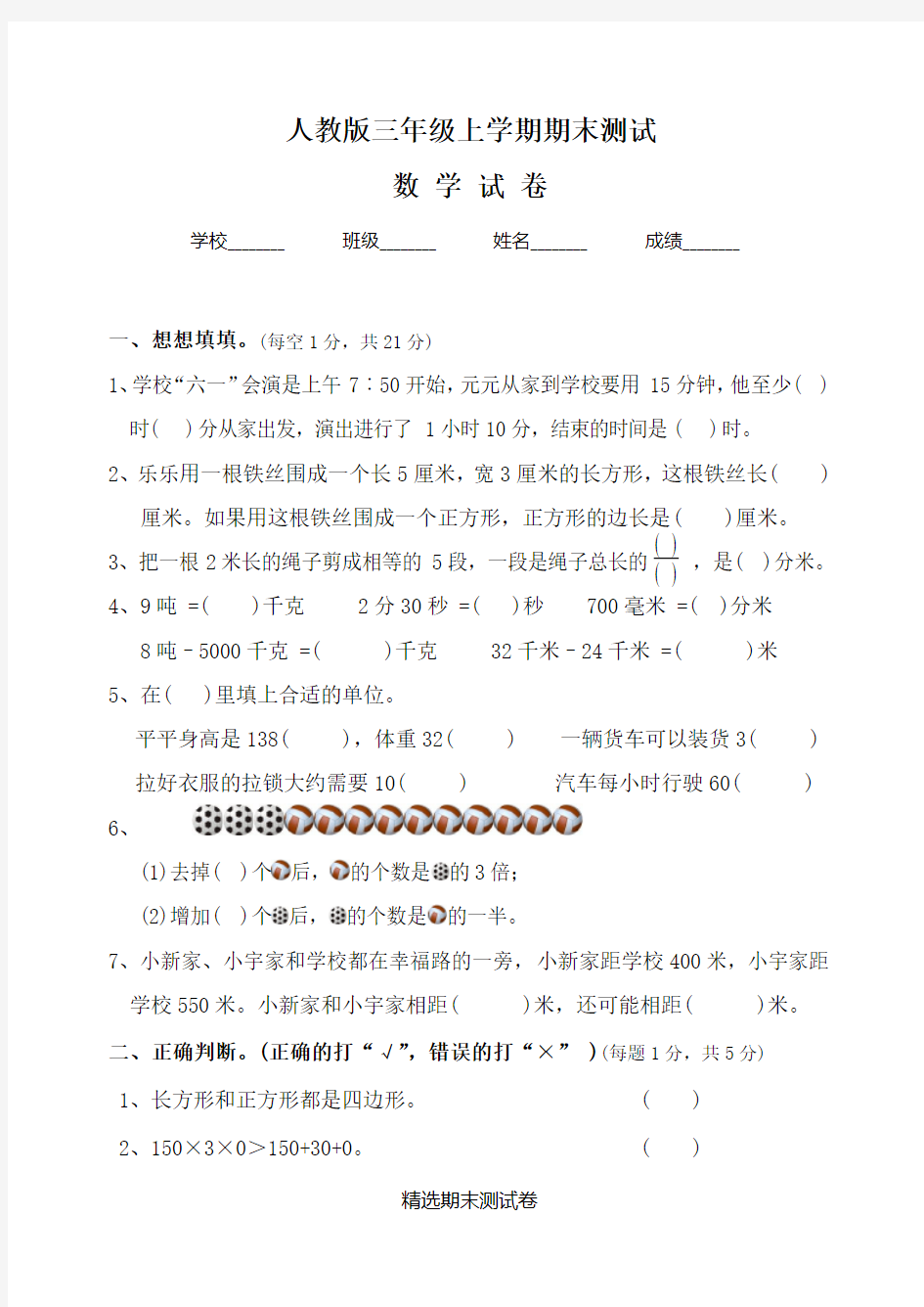 最新人教版三年级上学期数学《期末考试卷》含答案