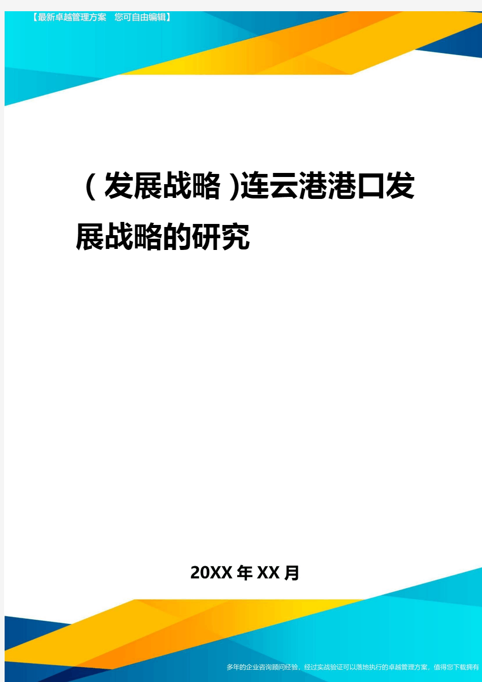 2020年(发展战略)连云港港口发展战略的研究