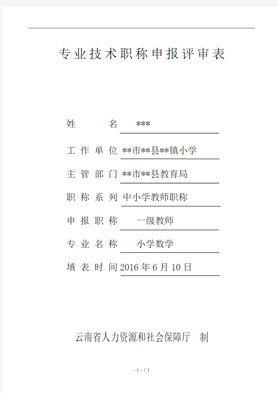 一级教师晋级材料评审表