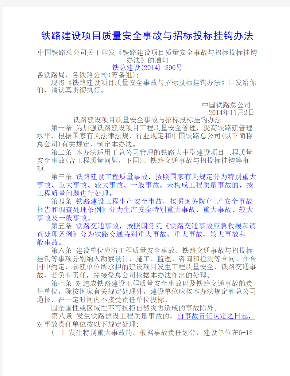 中国铁路总公司关于印发《铁路建设项目质量安全事故与招标投标挂钩办法》的通知[铁总建设(2014) 290号]