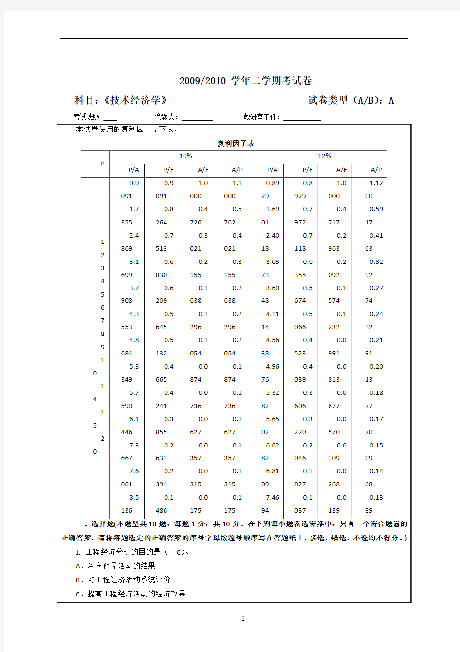 -工程经济学试卷A带答案