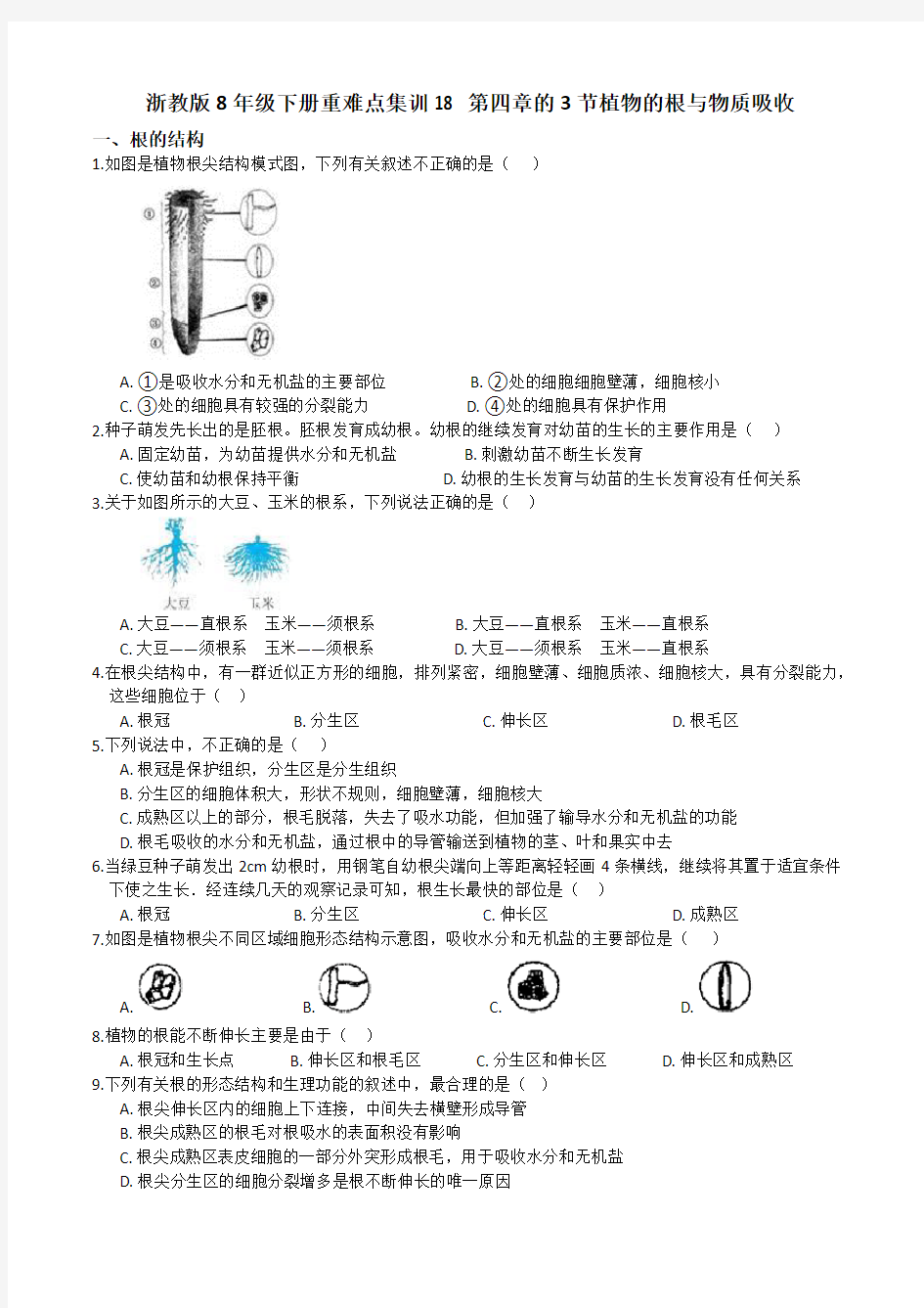 浙教版科学八年级下册同步练习18第四章的3节植物的根和物质吸收(含答案)