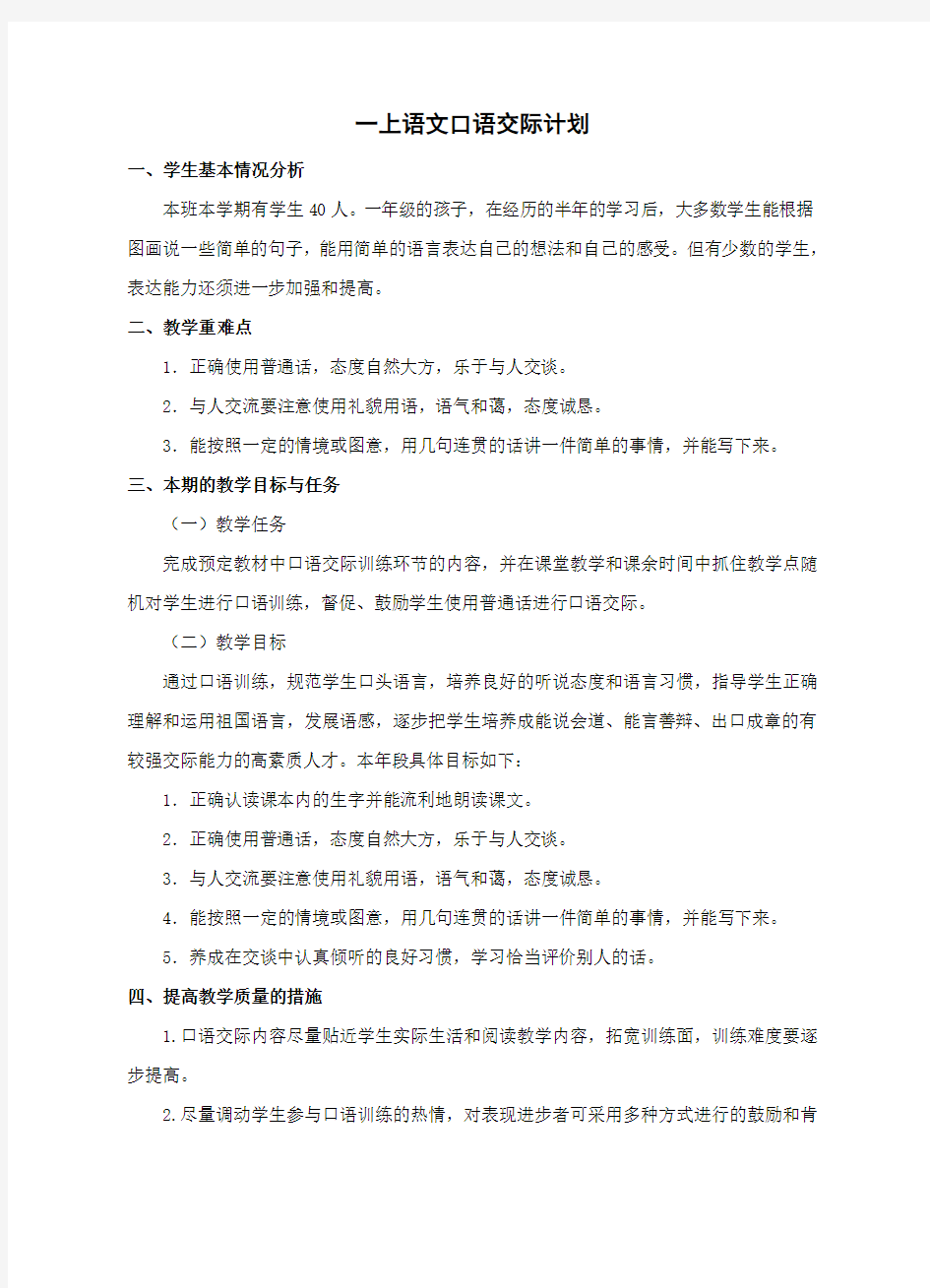 一上口语交际教学计划