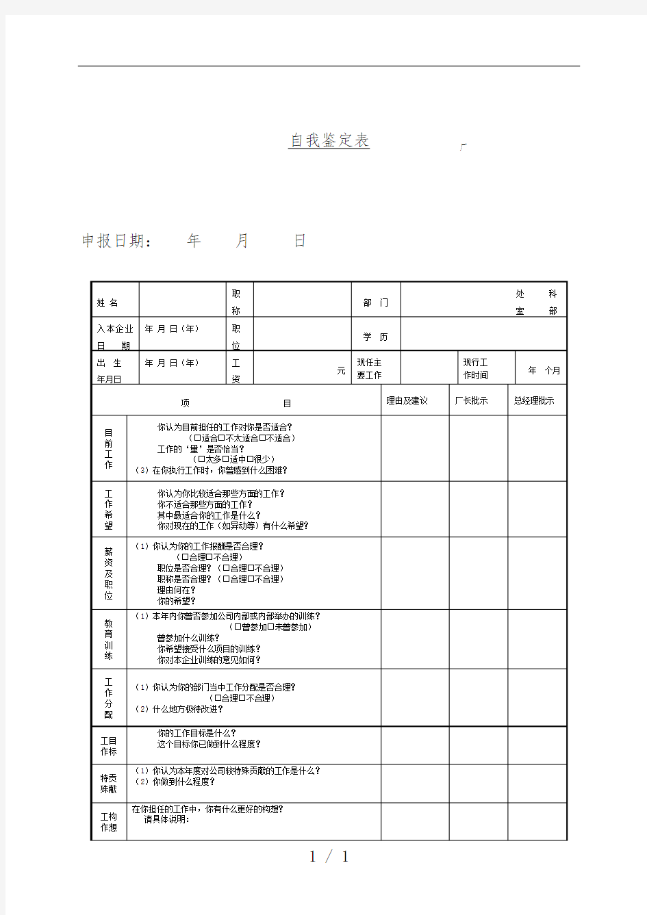 企业自我鉴定表