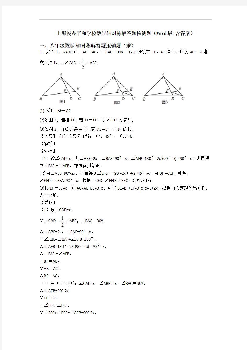 上海民办平和学校数学轴对称解答题检测题(Word版 含答案)