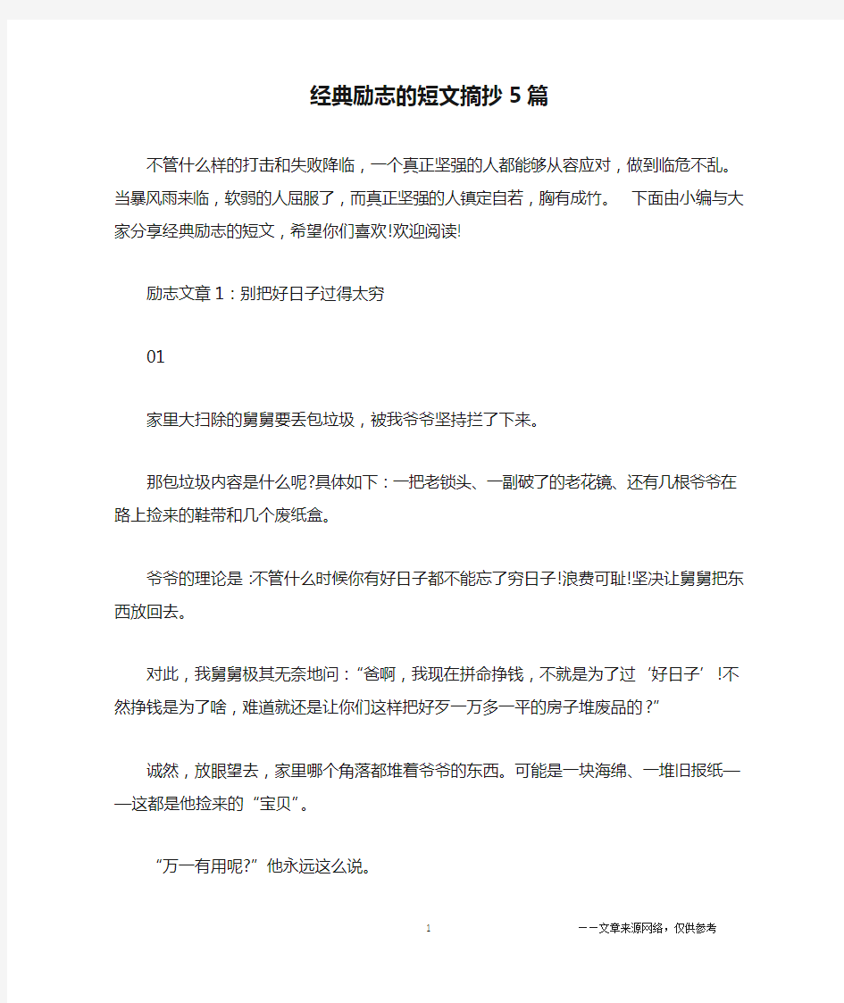 经典励志的短文摘抄5篇