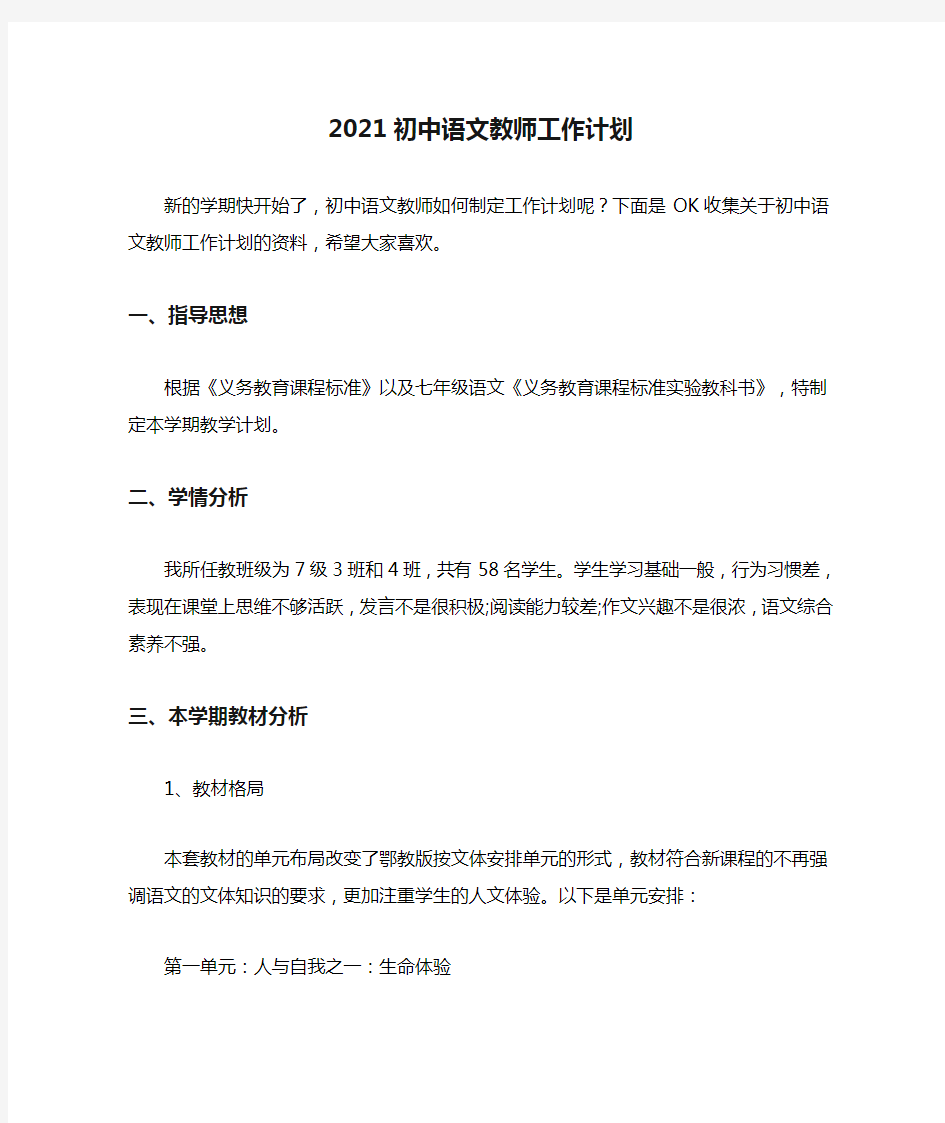 2021初中语文教师工作计划