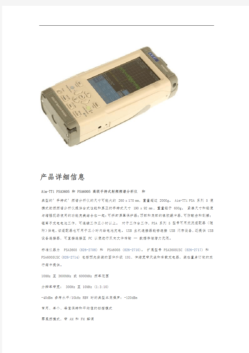PSA6005-手持式-频谱分析仪(中文说明书)10-MHz-→-6000-MHz