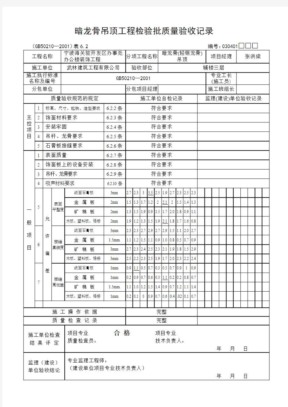 暗龙骨吊顶工程检验批质量验收记录