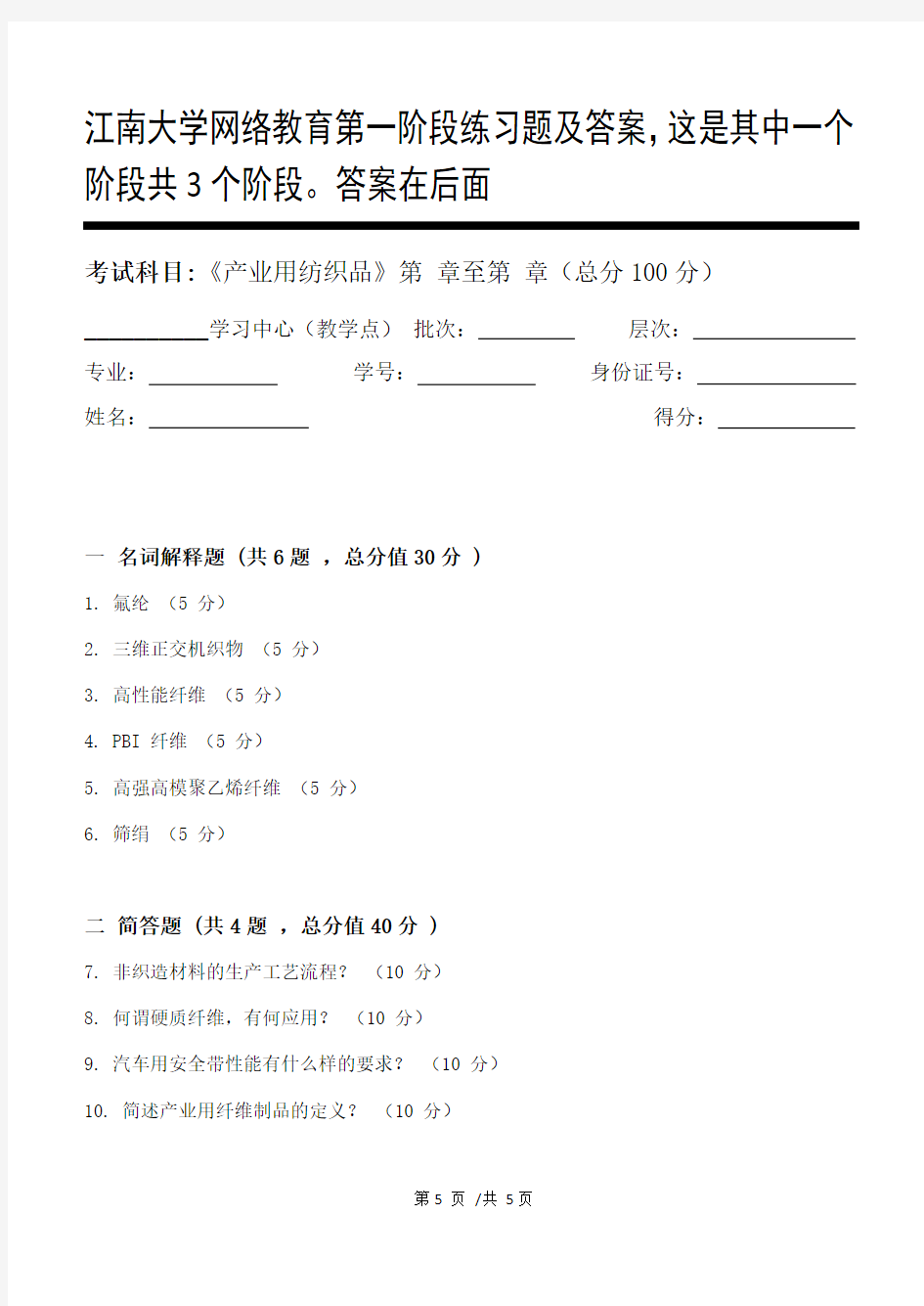 产业用纺织品第1阶段练习题及答案,这是其中一个阶段共3个阶段。答案在后面