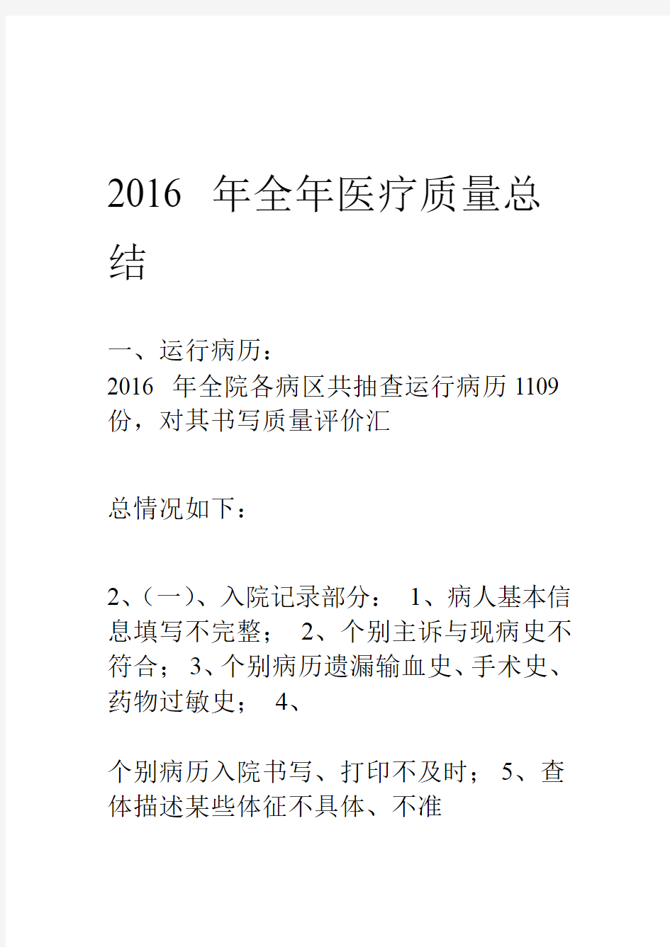 16年全年病历质控检查总结x