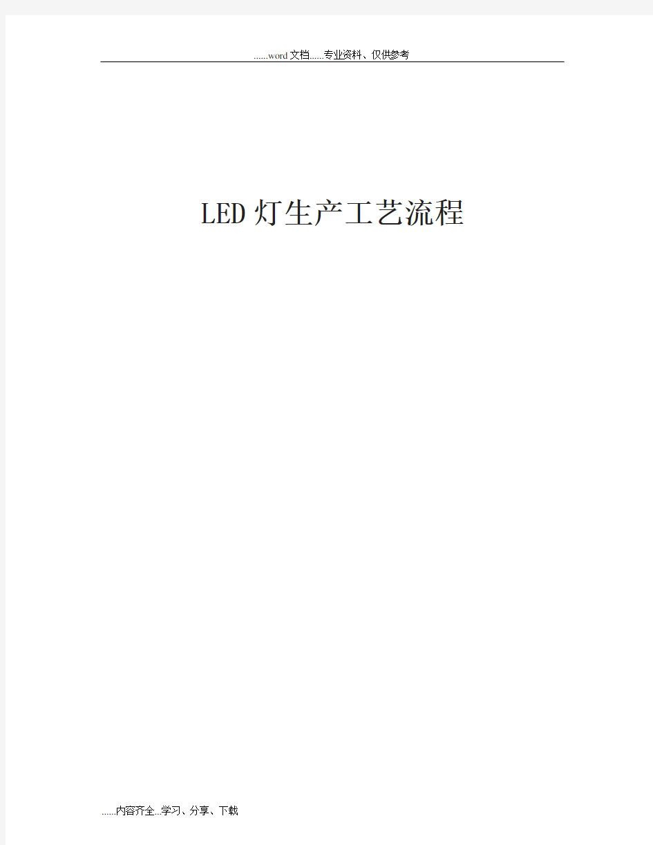 LED灯生产工艺流程