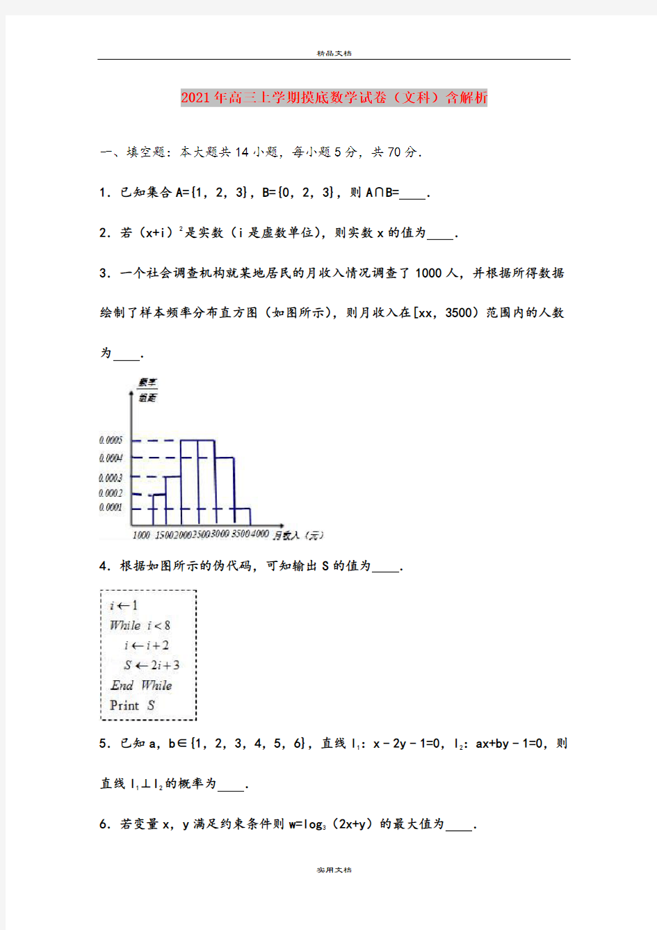 2021年高三上学期摸底数学试卷(文科)含解析