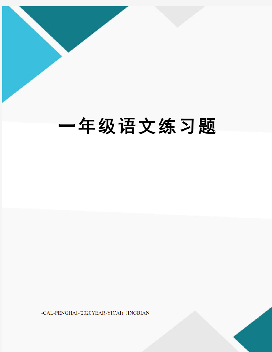 一年级语文练习题