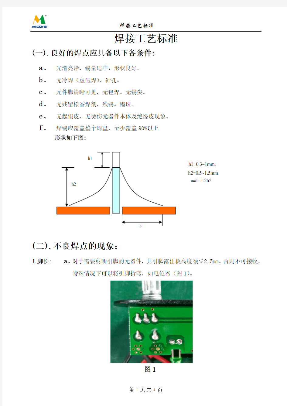 焊点工艺标准