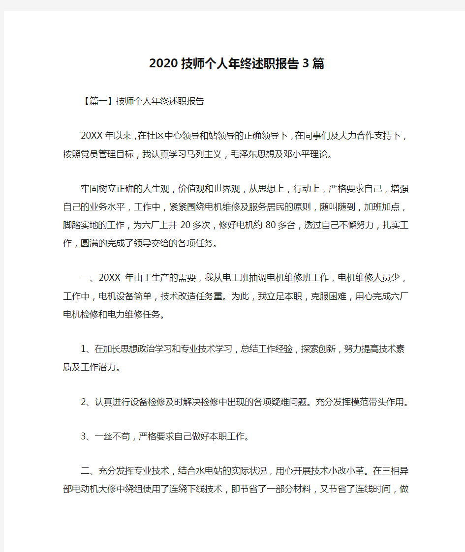 2020技师个人年终述职报告3篇