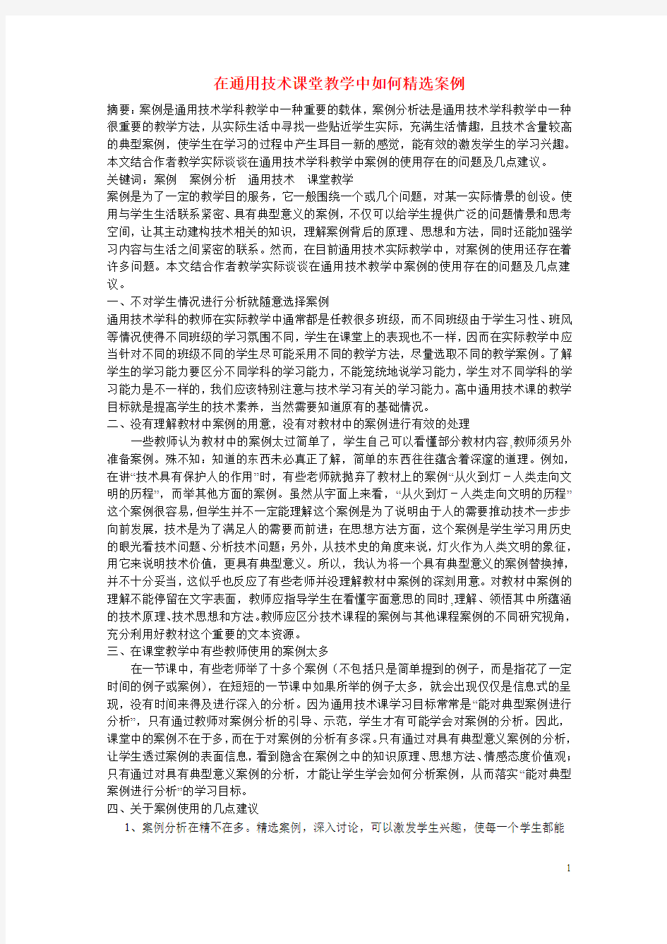 在通用技术课堂教学中如何精选案例