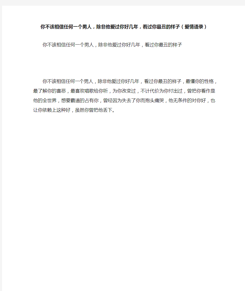 你不该相信任何一个男人,除非他爱过你好几年,看过你最丑的样子(爱情语录)