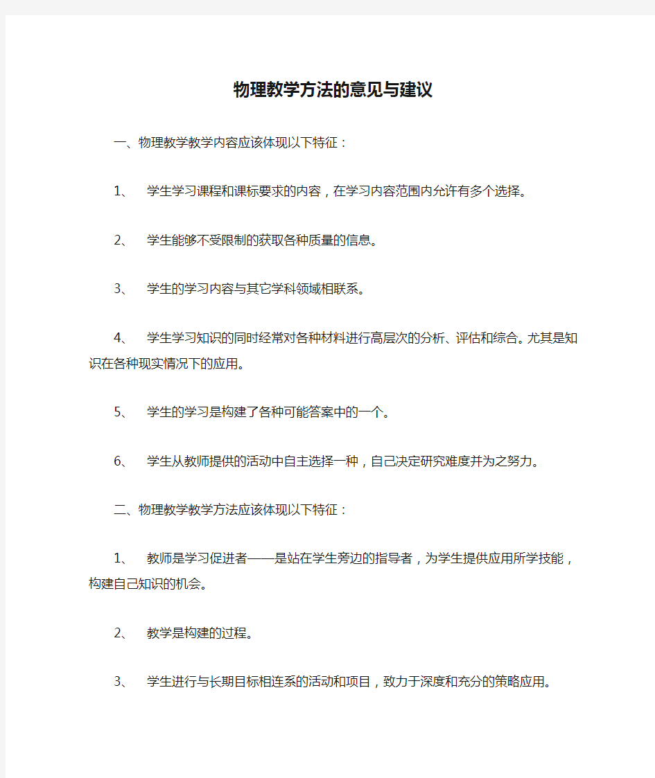 物理教学方法的意见与建议