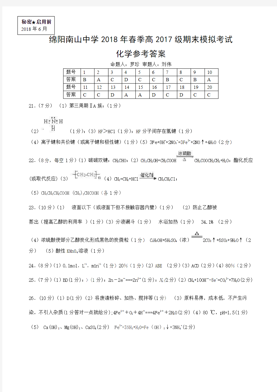 2017-2018学年四川省绵阳市南山中学高一下学期期末模拟考试(6月)化学试题答案