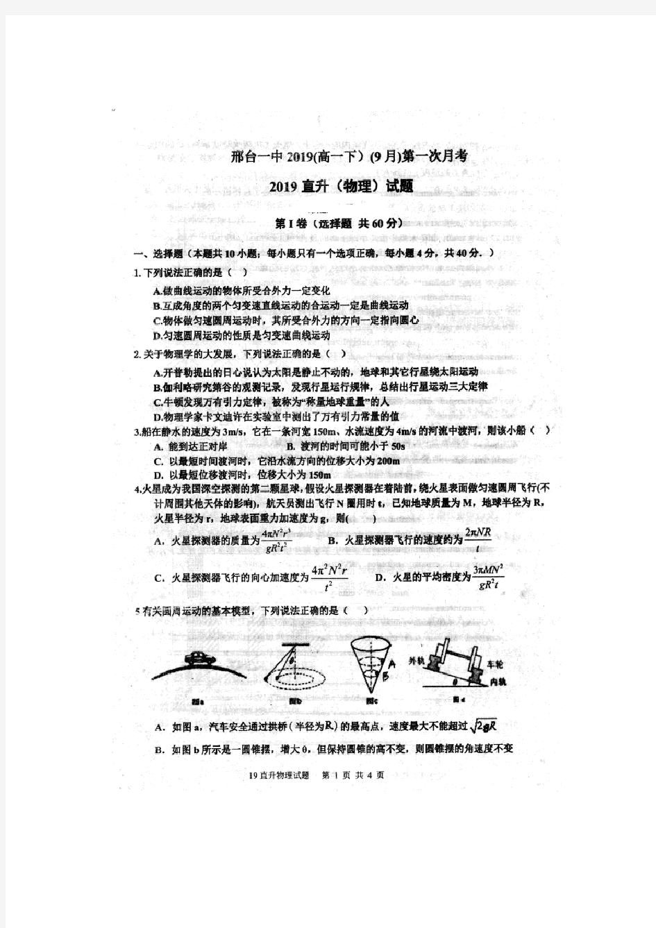 河北省邢台市第一中学高一直升班上学期第一次月考物理试题 扫描含答案