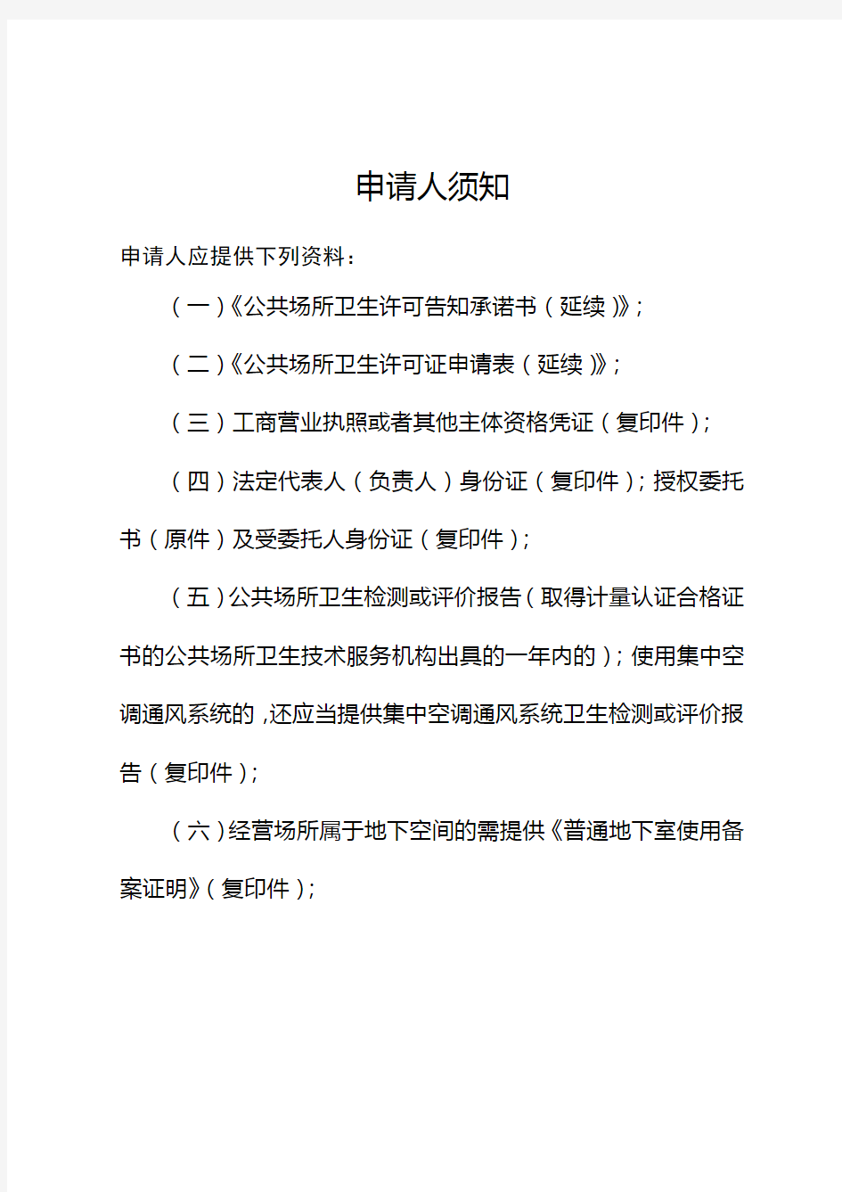 北京市公共场所卫生许可证申请表