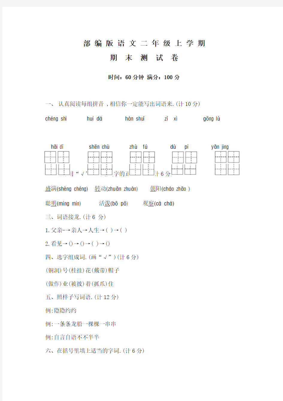 二年级上册语文《期末检测试卷》含答案