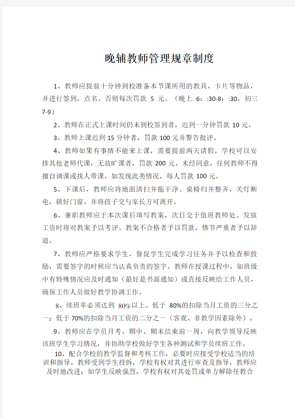 兼职教师管理规章制度