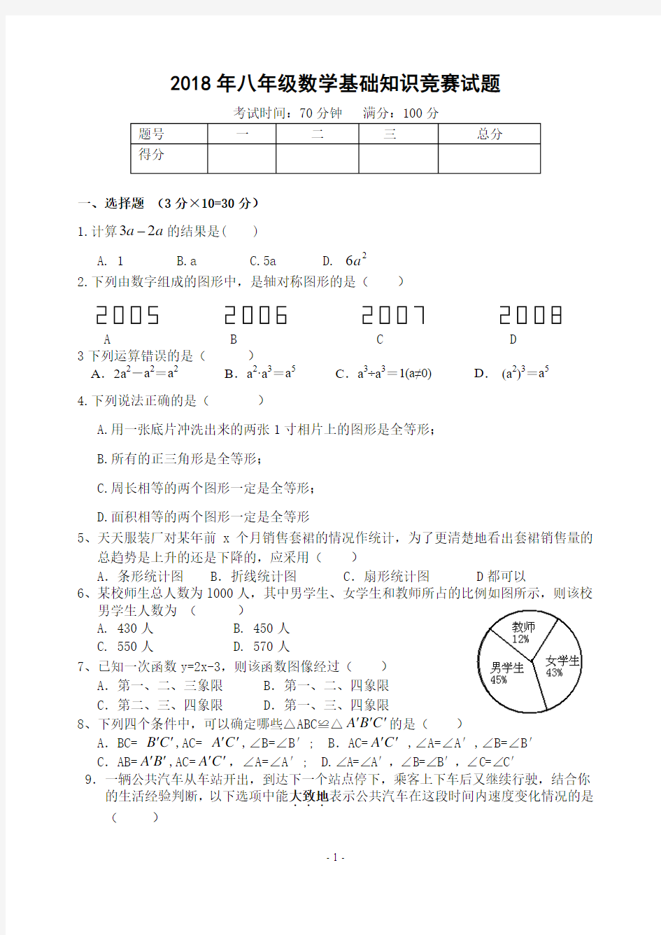 2018年八年级数学基础知识竞赛试题(含答案)